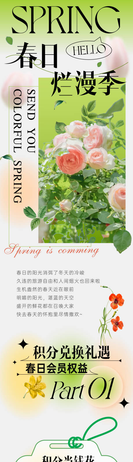 源文件下载【享设计】搜索编号：38870015543039224【春季会员积分兑换海报长图】