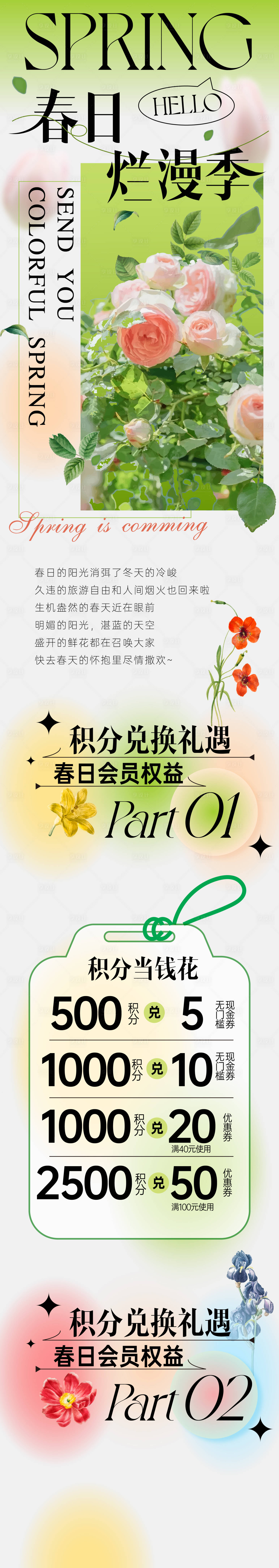 源文件下载【春季会员积分兑换海报长图】编号：38870015543039224