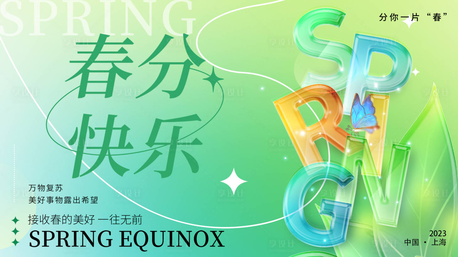 源文件下載【享設計】搜索編號：28880015317005759【春分快樂字母背景板】