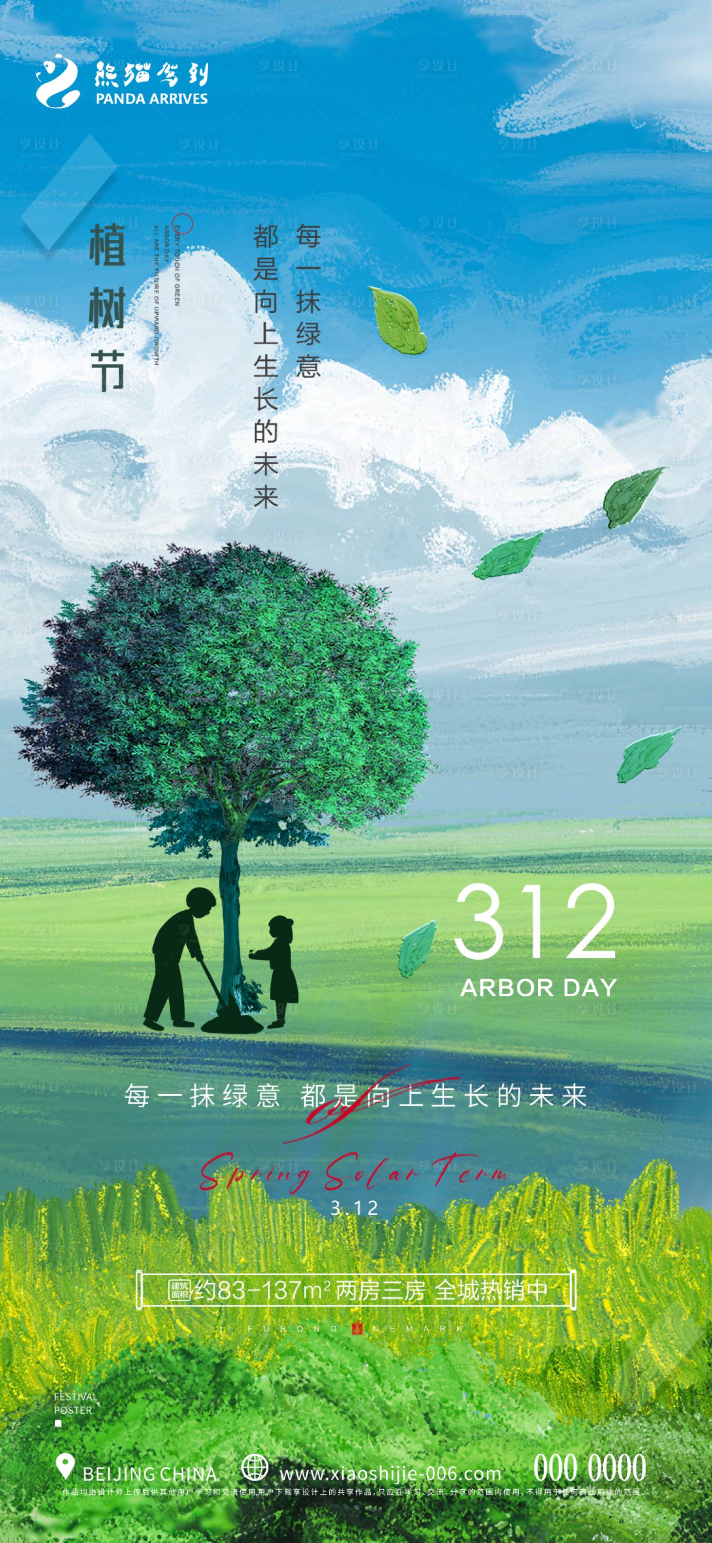 源文件下载【植树节海报】编号：36890015191547710