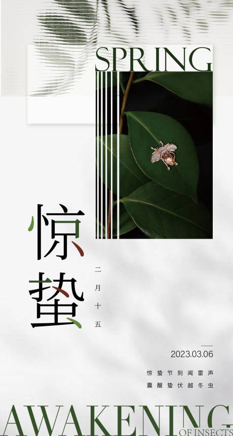 源文件下载【惊蛰节气质感海报】编号：58670015076054188