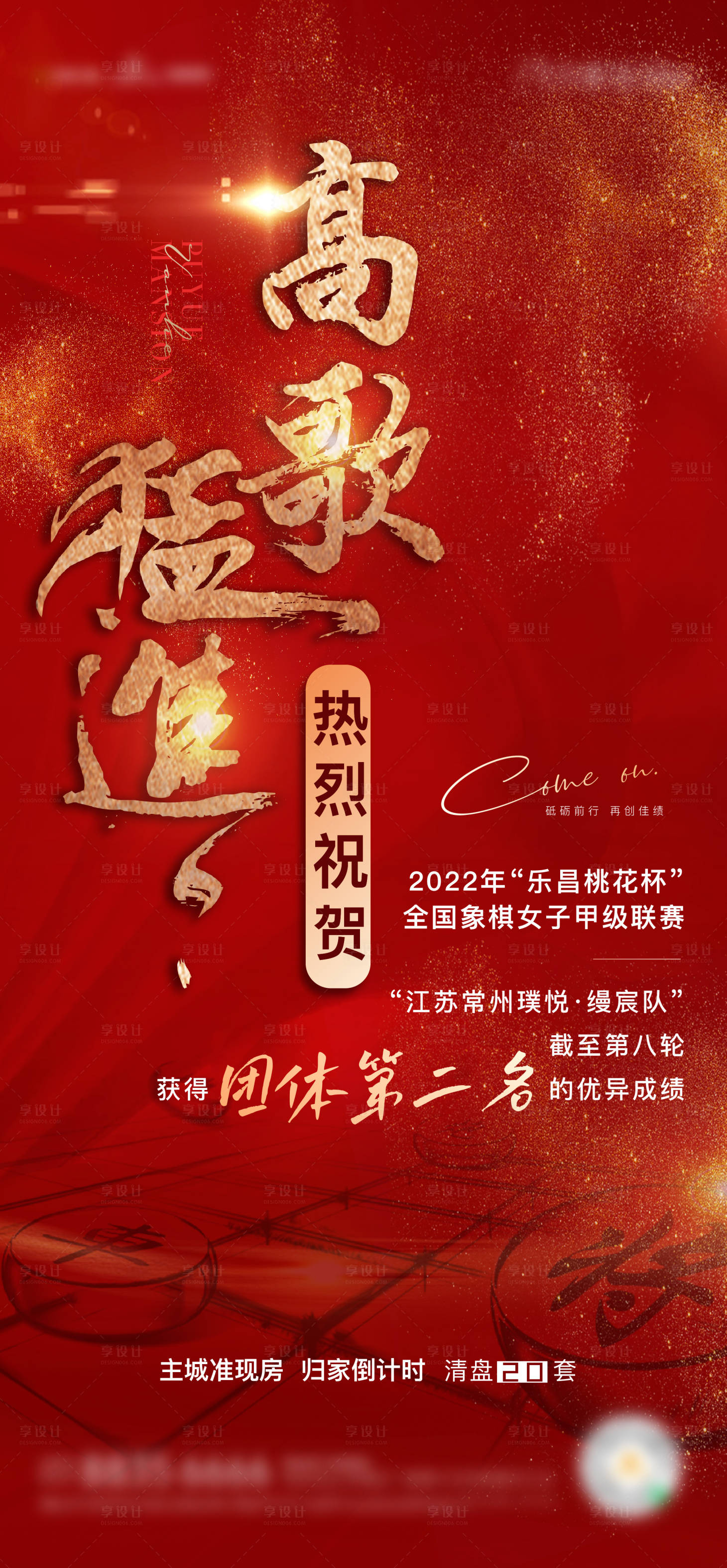 源文件下载【享设计】搜索编号：65500015203556318【地产象棋喜报获奖海报】