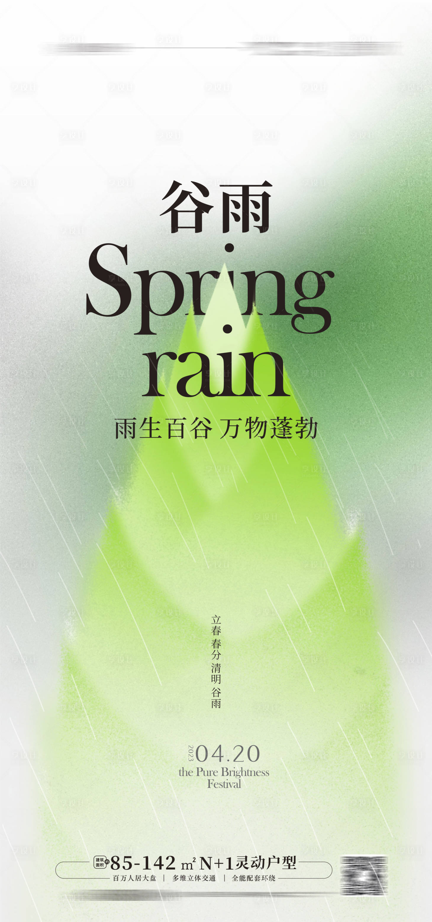 源文件下载【享设计】搜索编号：47030015539337588【谷雨海报】