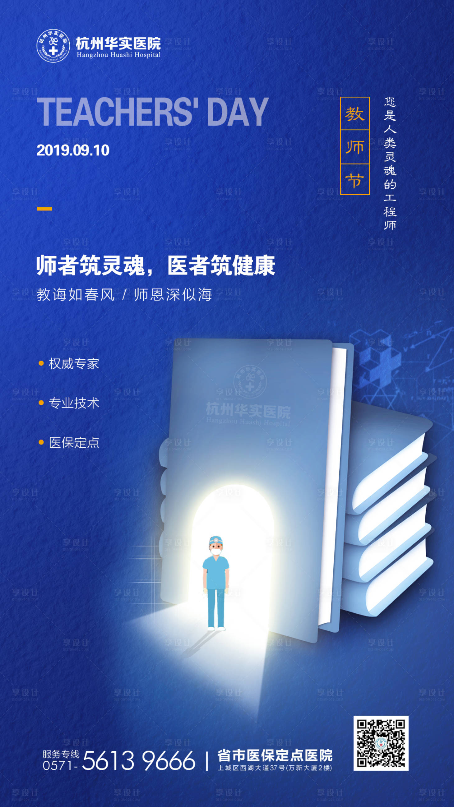 源文件下载【医美教师节海报】编号：91410015118245203