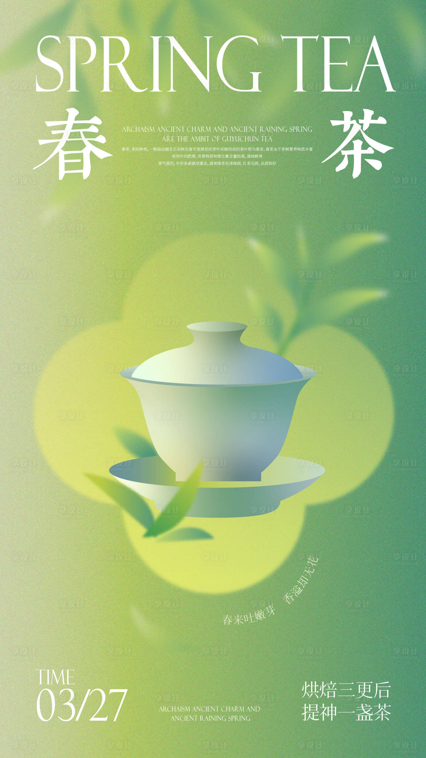 源文件下載【享設計】搜索編號：61350015632893899【春茶海報】