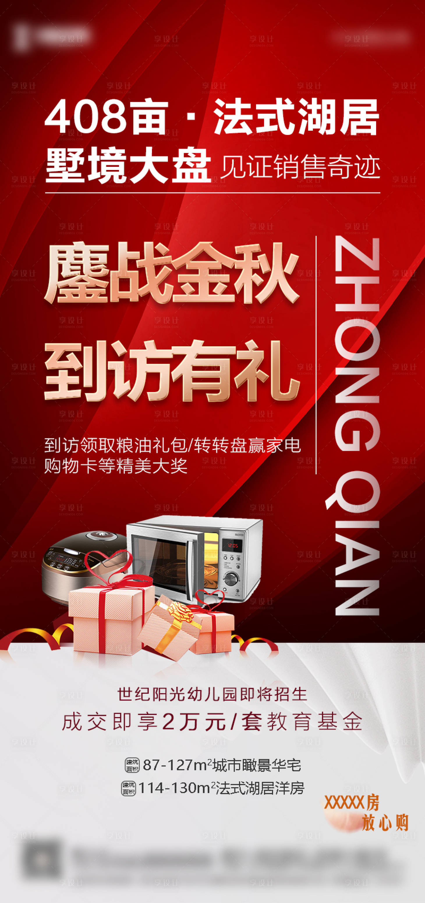 源文件下載【享設(shè)計(jì)】搜索編號(hào)：54510015422776946【地產(chǎn)到訪有禮海報(bào)】