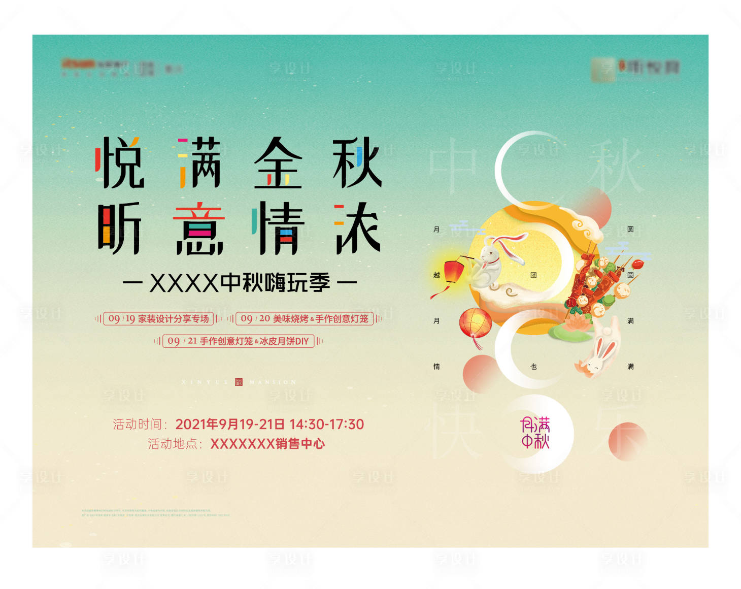 源文件下载【享设计】搜索编号：44410015493877160【中秋活动展板】