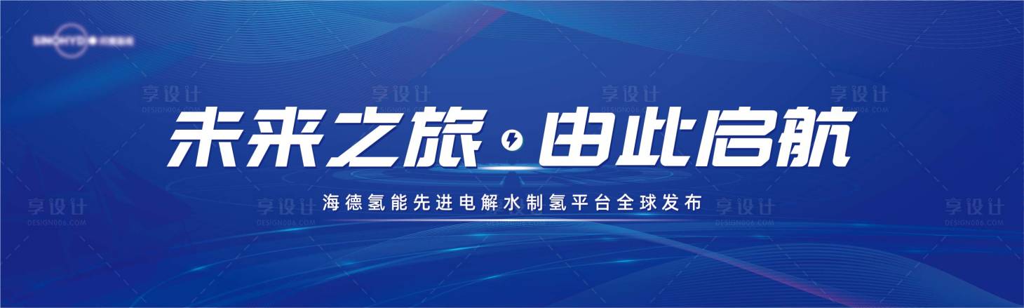 源文件下载【享设计】搜索编号：58270015161859730【氢能源节能减排发布会活动背景板】