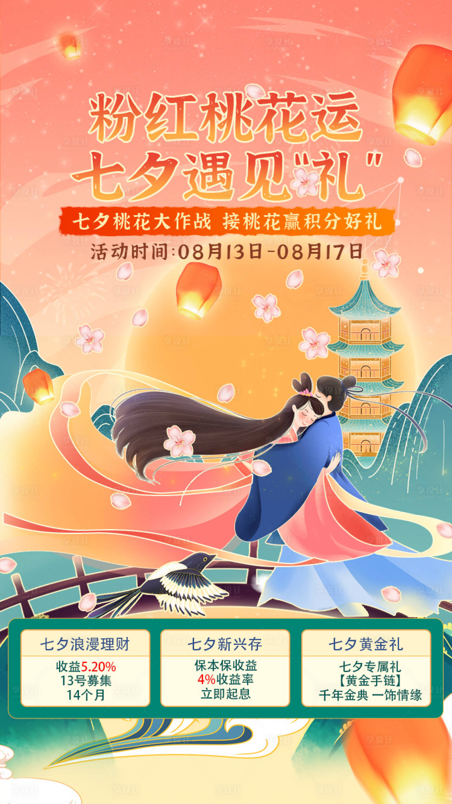 源文件下载【享设计】搜索编号：93560015239814521【七夕桃花运海报】
