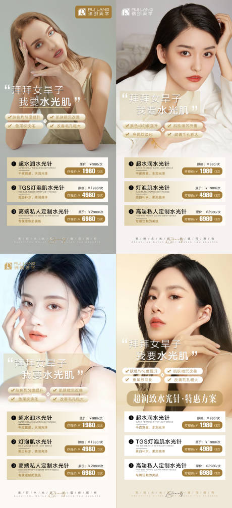 源文件下载【享设计】搜索编号：56790015432089212【轻医美水光针促销系列海报】