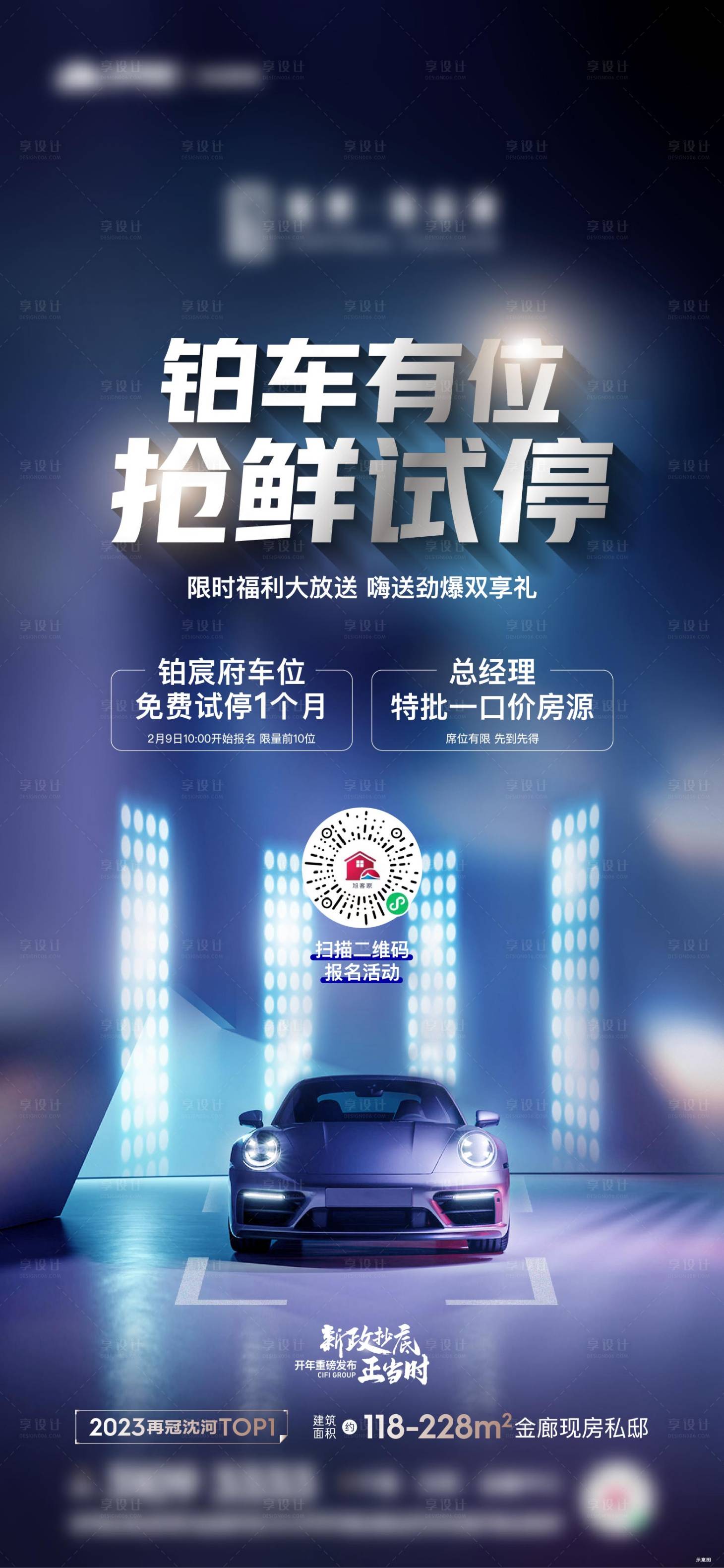 源文件下载【享设计】搜索编号：46740015071414908【车位活动海报】