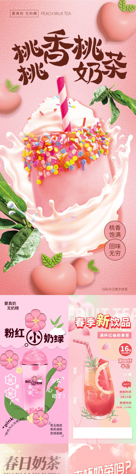 源文件下载【春日桃桃奶茶新品上市海报】编号：95290015267224777