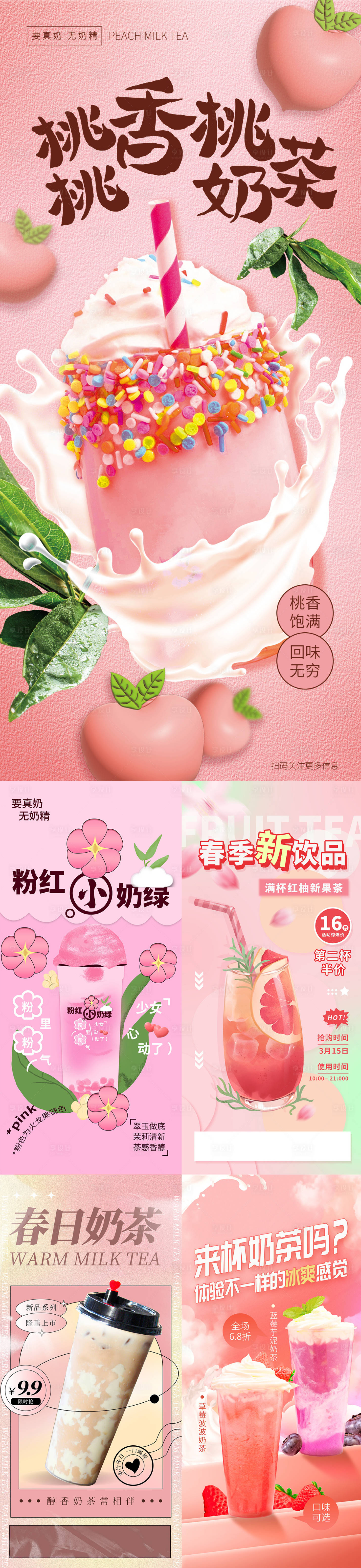 源文件下载【享设计】搜索编号：95290015267224777【春日桃桃奶茶新品上市海报】