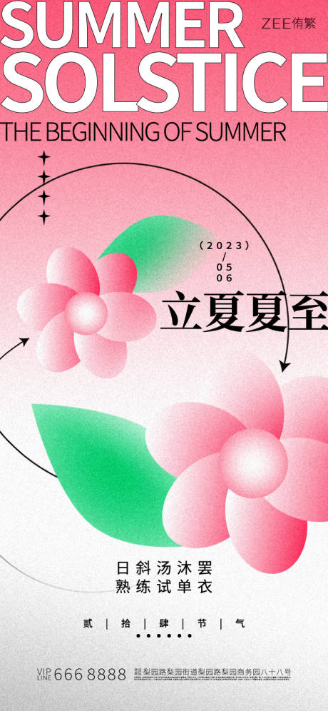 源文件下载【夏至立夏海报】编号：55600015535049599