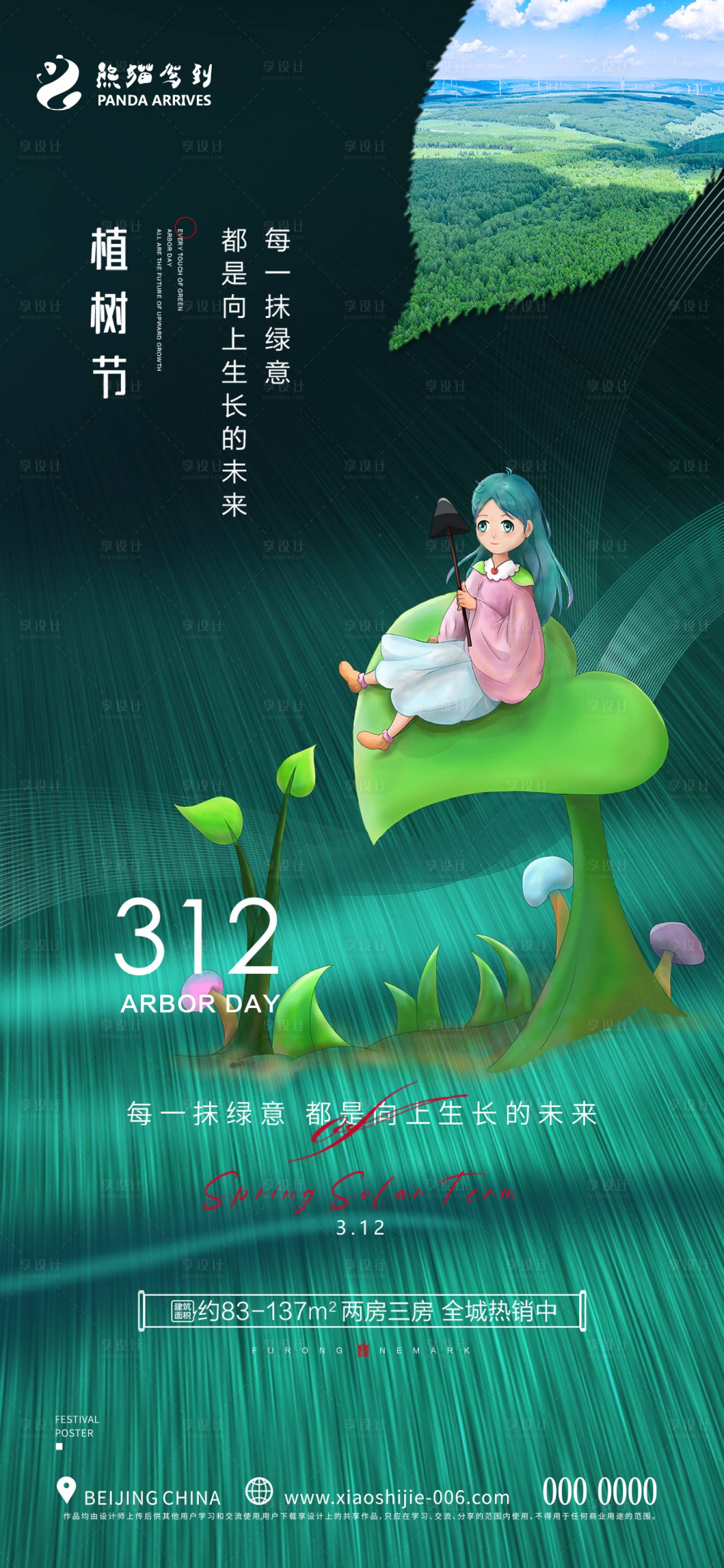 源文件下載【享設(shè)計(jì)】搜索編號(hào)：76820015197123458【植樹節(jié)海報(bào)】