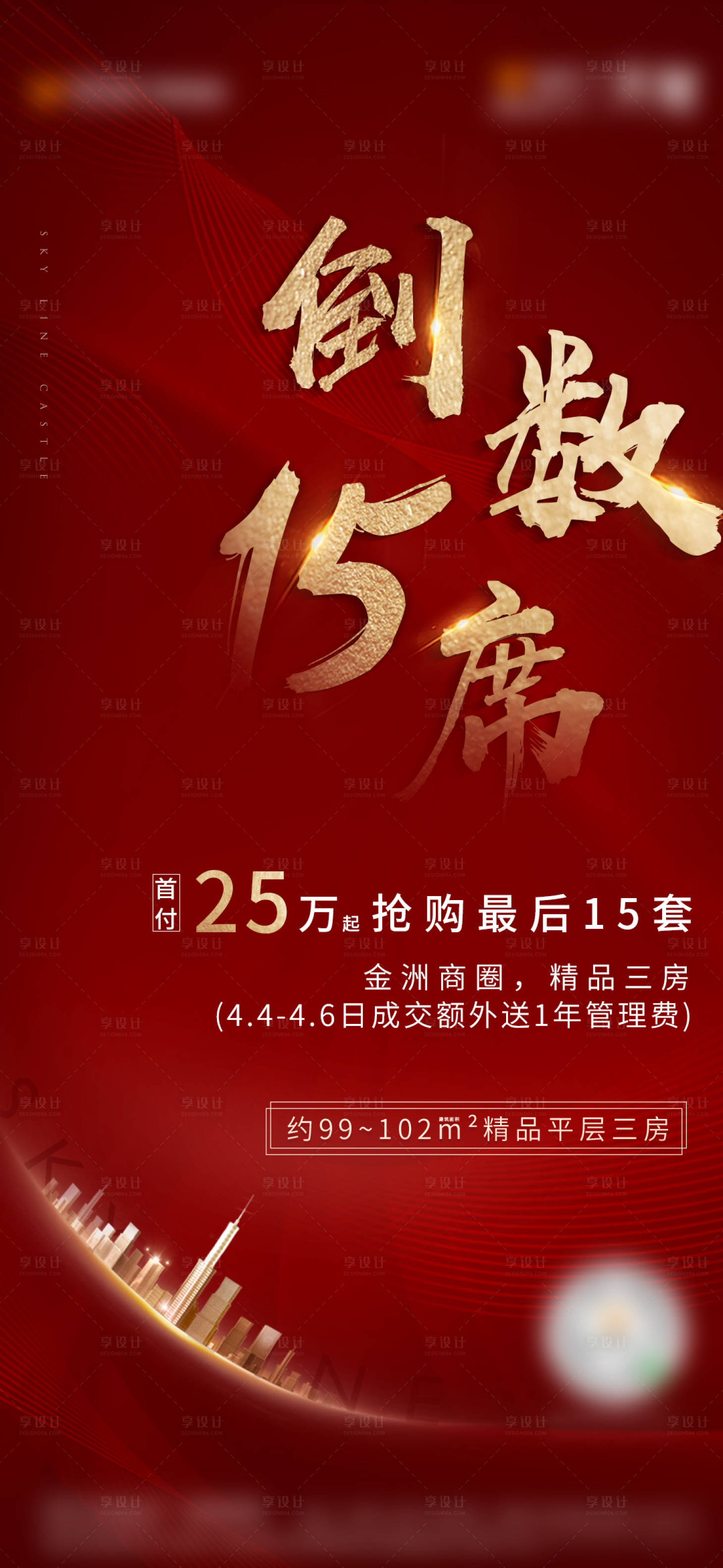 源文件下载【享设计】搜索编号：53280015369064954【热销即将售罄单图】