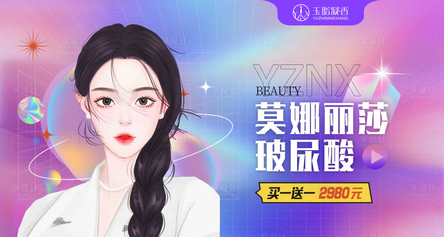 源文件下載【享設計】搜索編號：90630015127291043【莫娜麗莎玻尿酸活動海報】