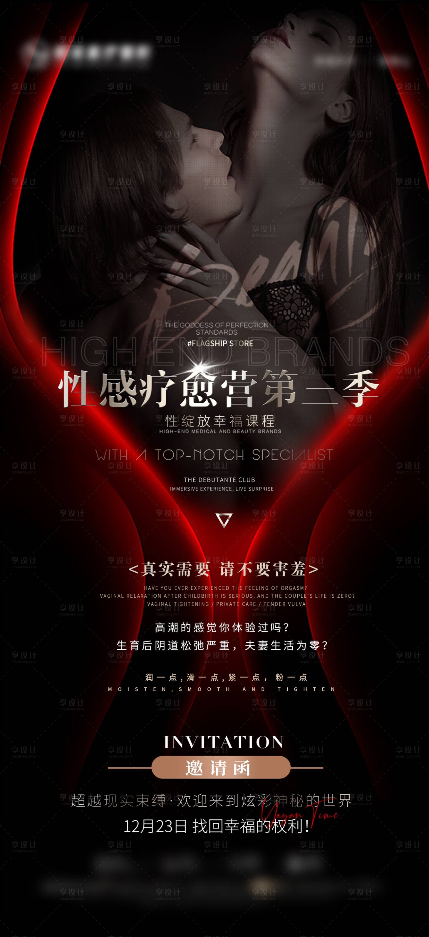 源文件下载【享设计】搜索编号：86290015215067204【医美私密训练营海报】