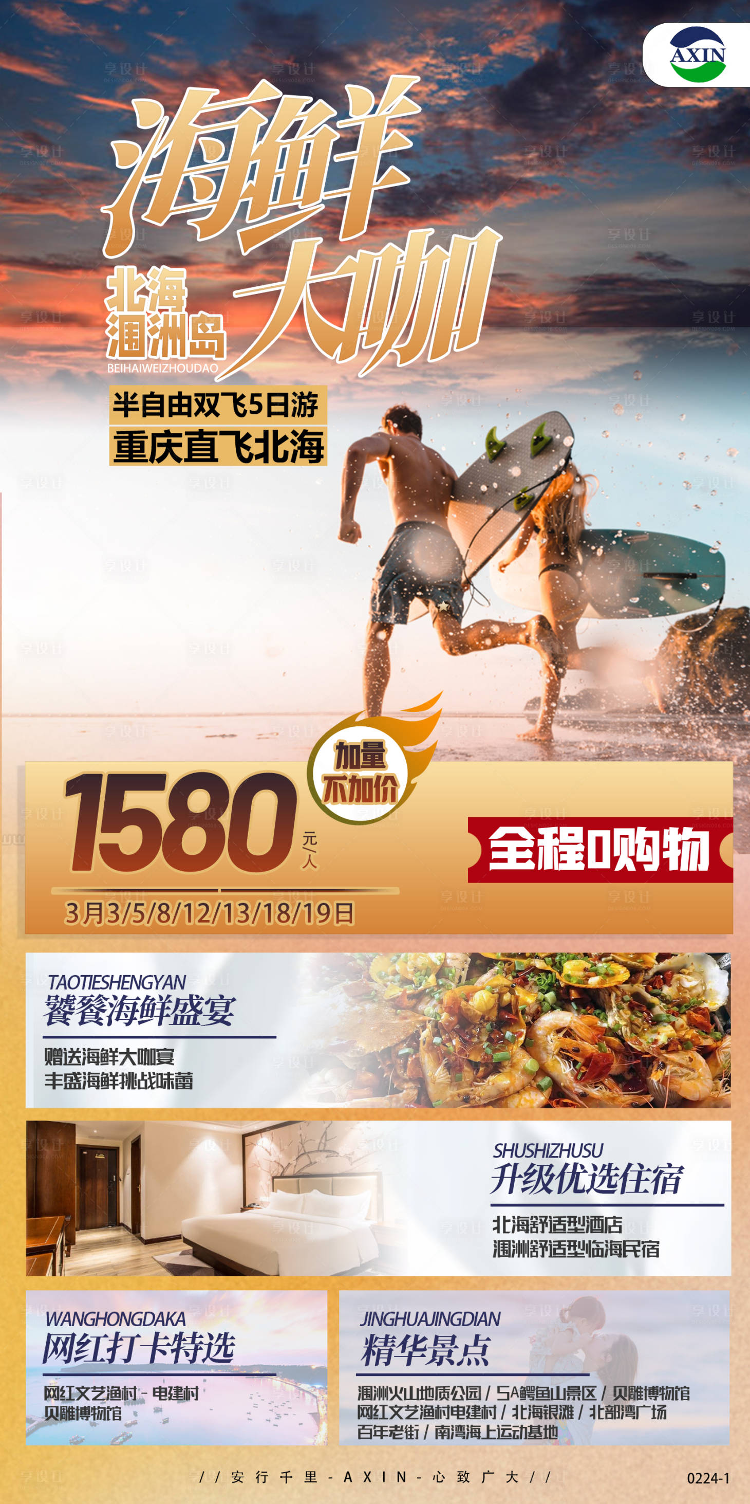 源文件下载【北海涠洲岛旅游海报】编号：62870015233145191