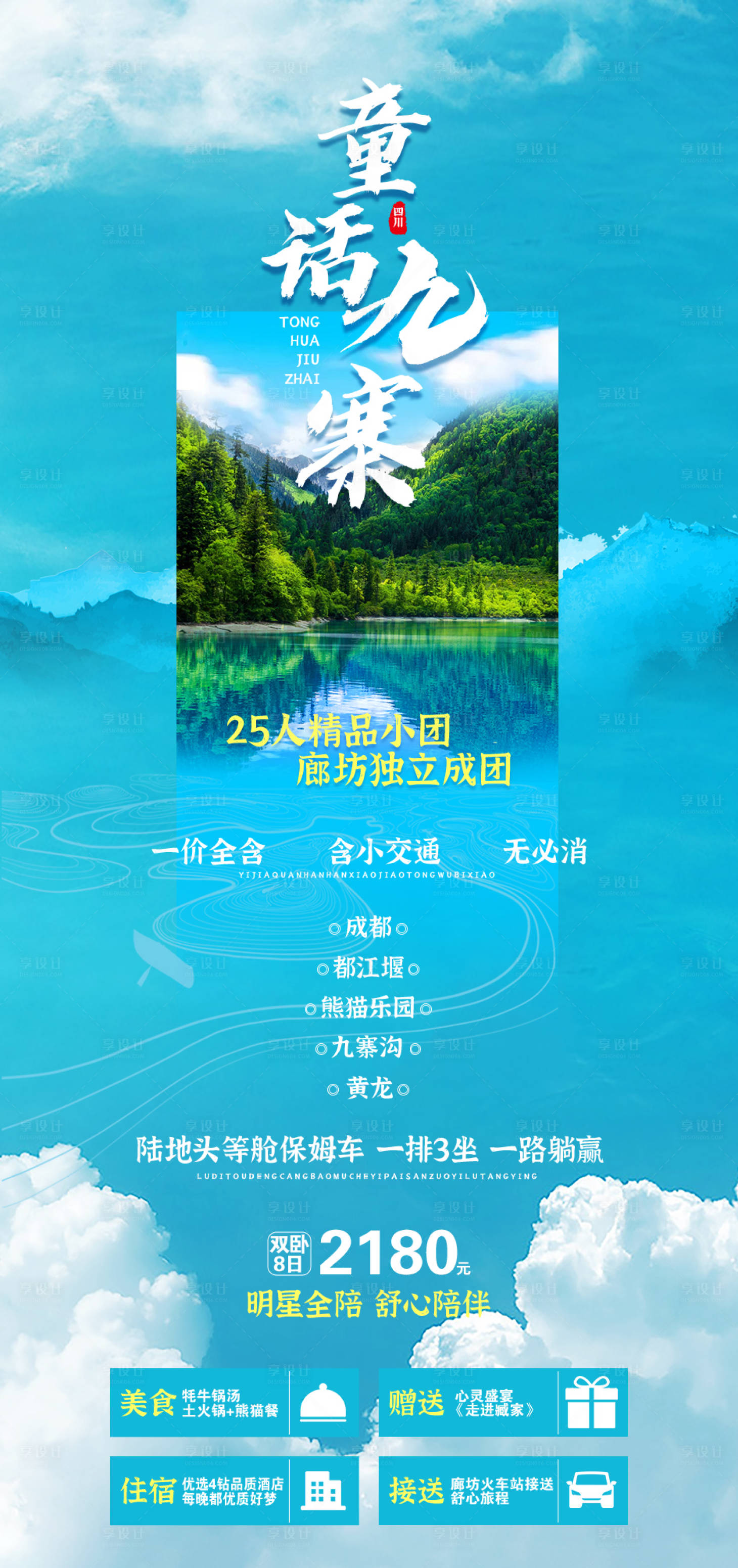 源文件下載【享設計】搜索編號：74830015544446271【童話九寨】