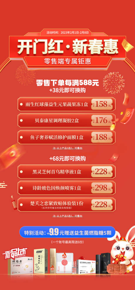 源文件下載【享設計】搜索編號：24360015087484189【開門紅新春滿減優惠活動海報】