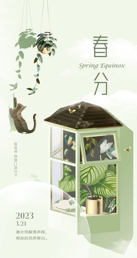 源文件下载【春分节气海报】编号：26770015242882750