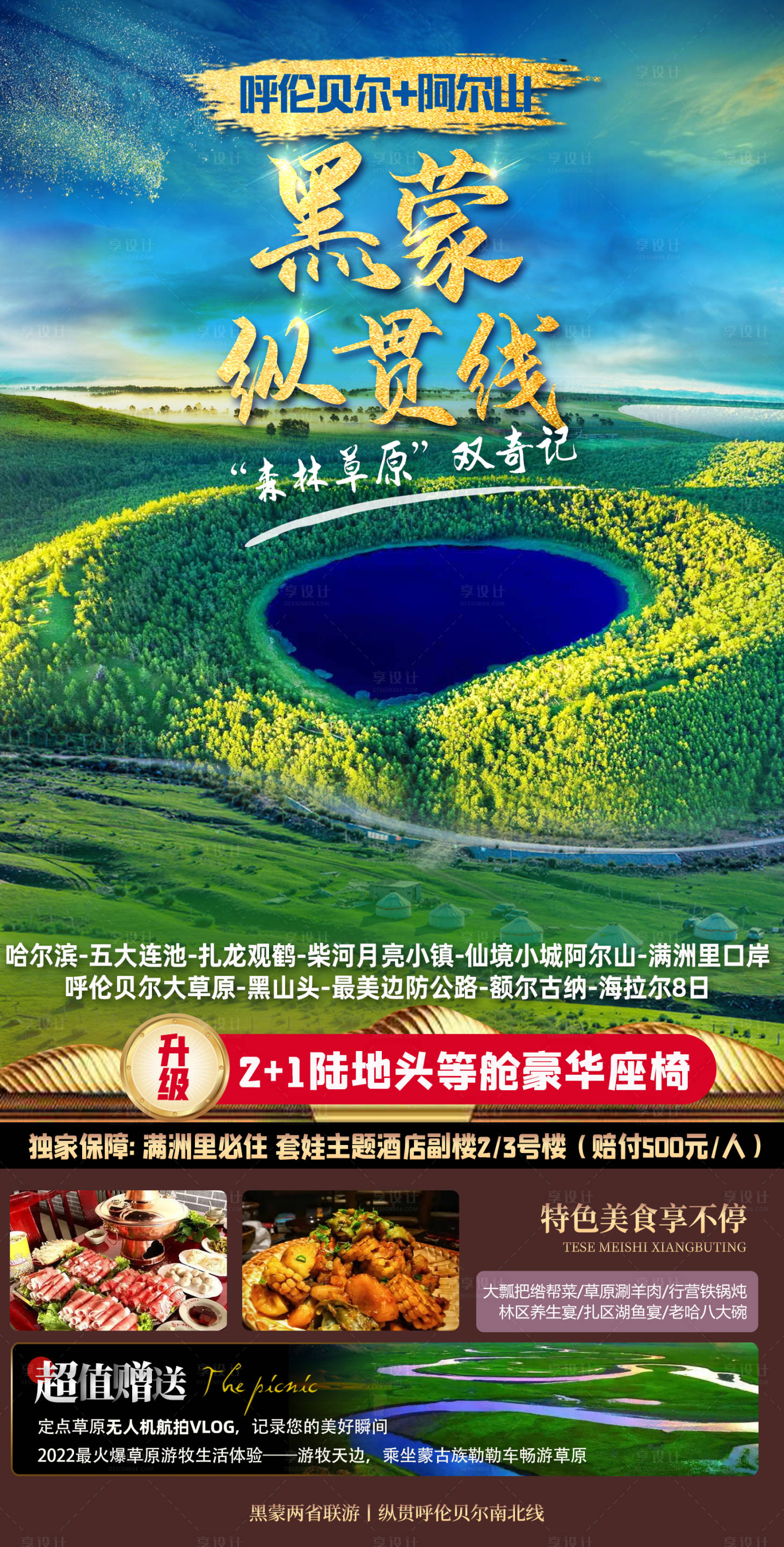 源文件下载【呼伦贝尔草原旅游】编号：98420015323873784