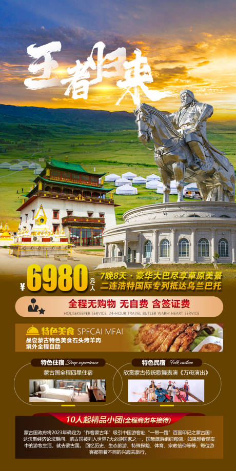 源文件下载【王者归来蒙古旅游海报】编号：94140015381826570