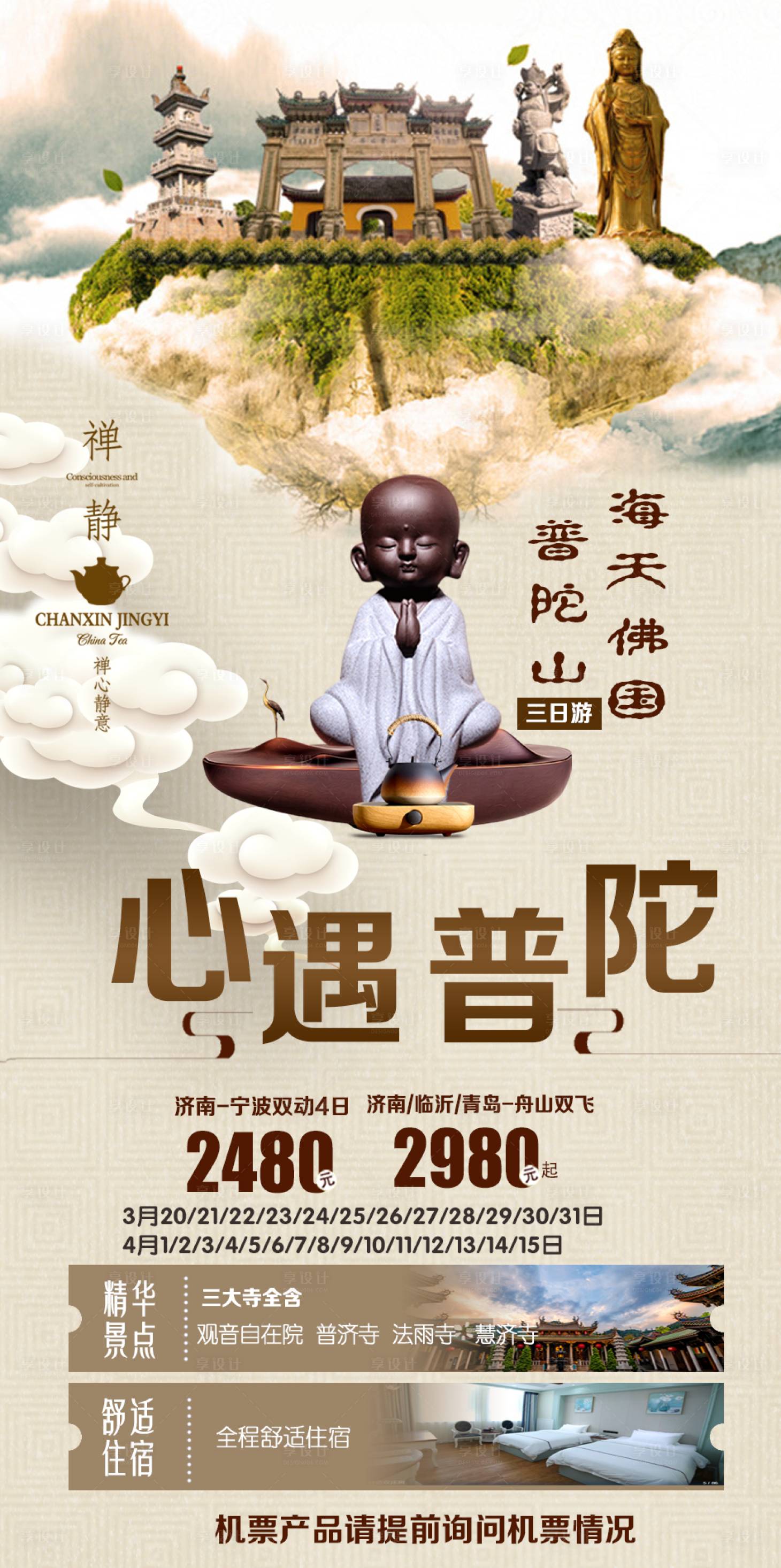 源文件下载【心遇普陀旅游海报】编号：15040015338848210