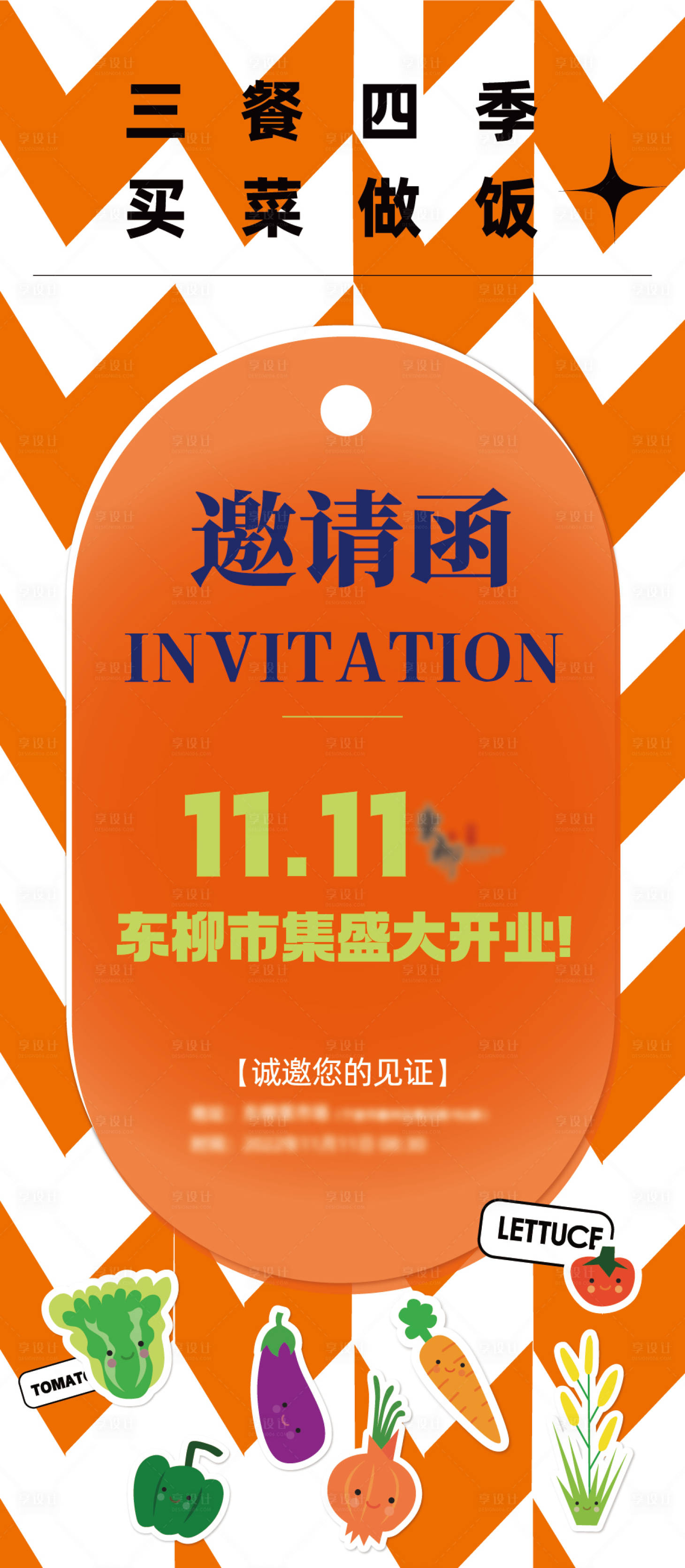 源文件下载【享设计】搜索编号：33960015229293490【菜场开业邀请函橙色蔬菜】