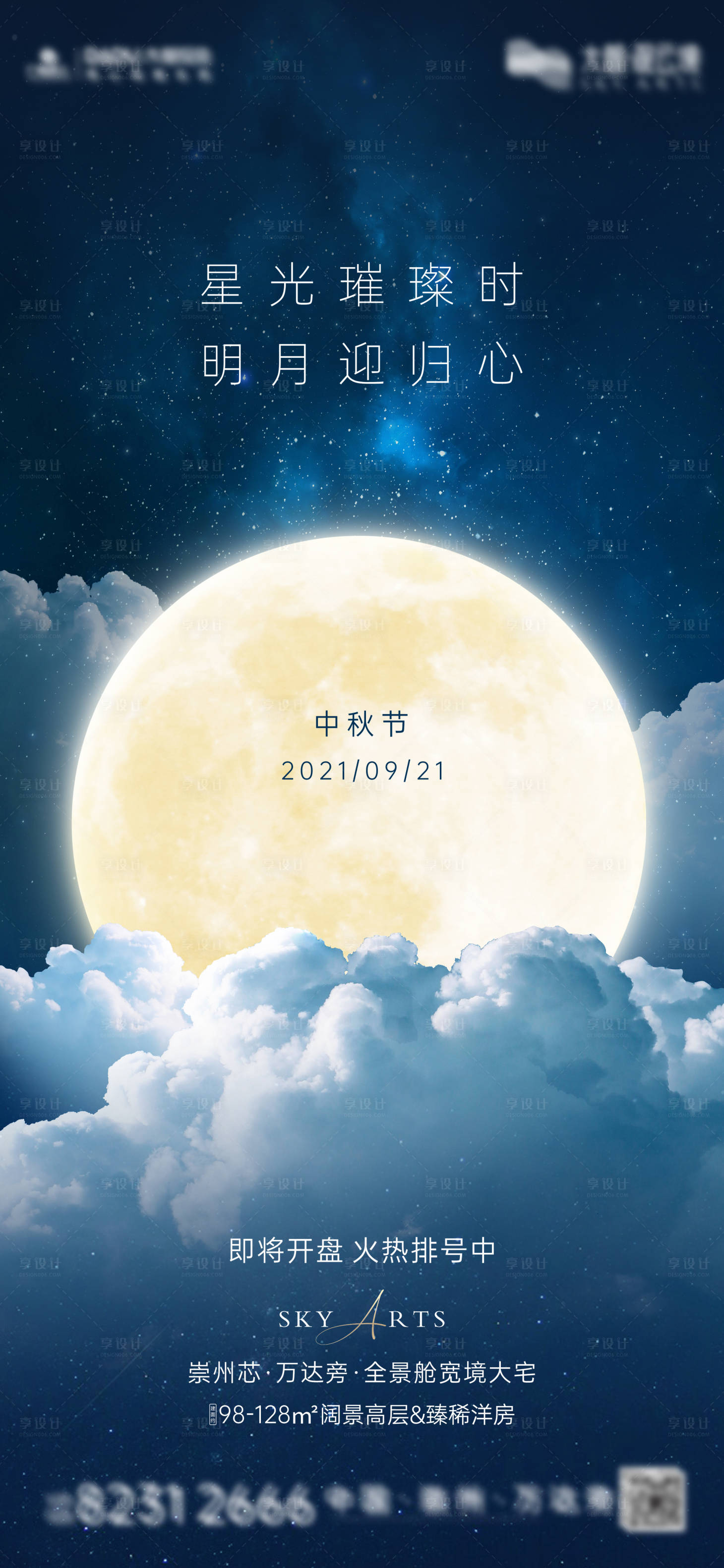 源文件下载【享设计】搜索编号：92590015460083868【地产中秋节气海报】