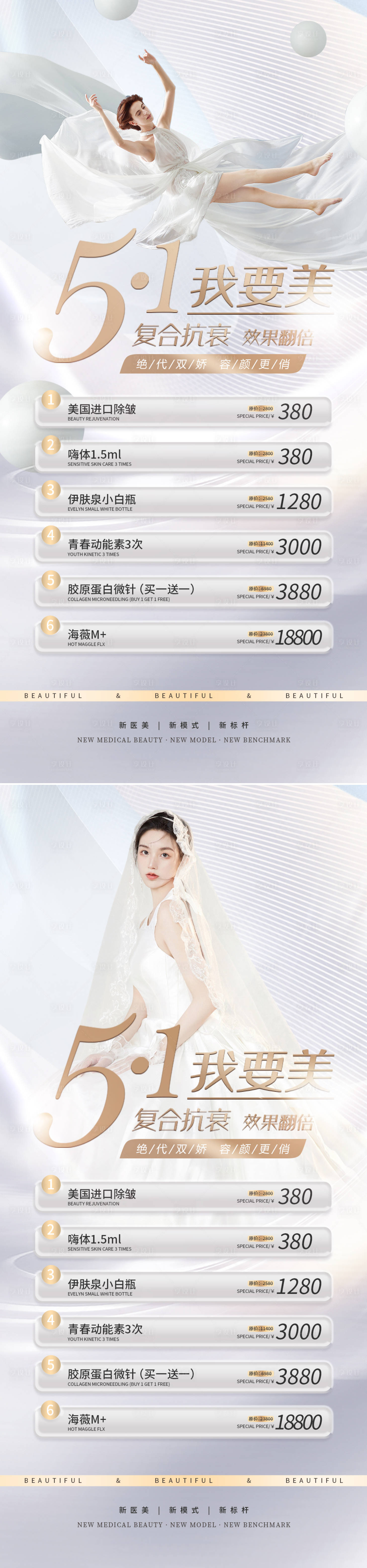 源文件下载【医美五一促销海报】编号：88890015288264409