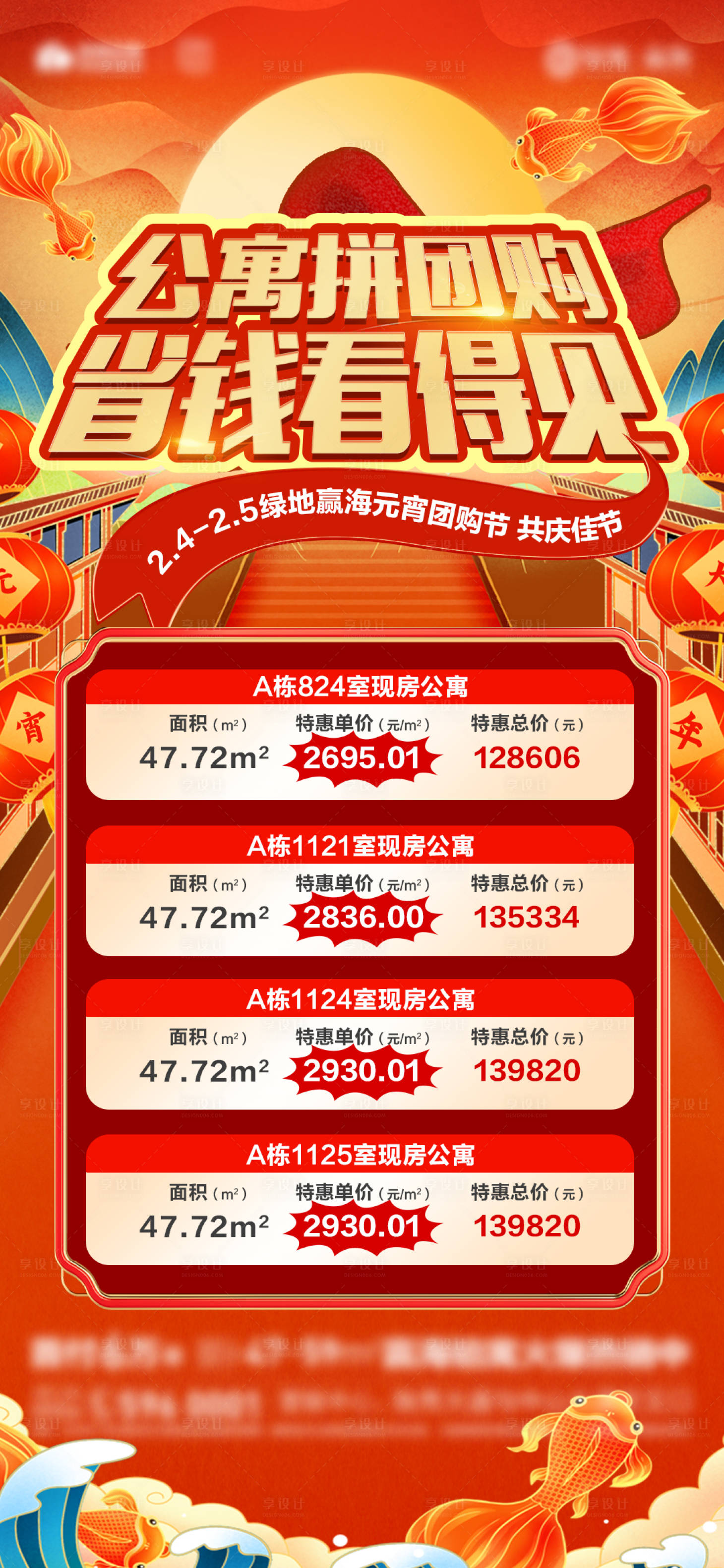源文件下载【享设计】搜索编号：94670015525124085【地产元宵节特价房】