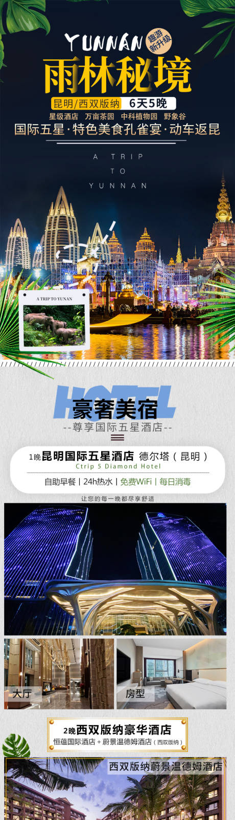 源文件下载【版纳旅游详情页】编号：95360015467815561