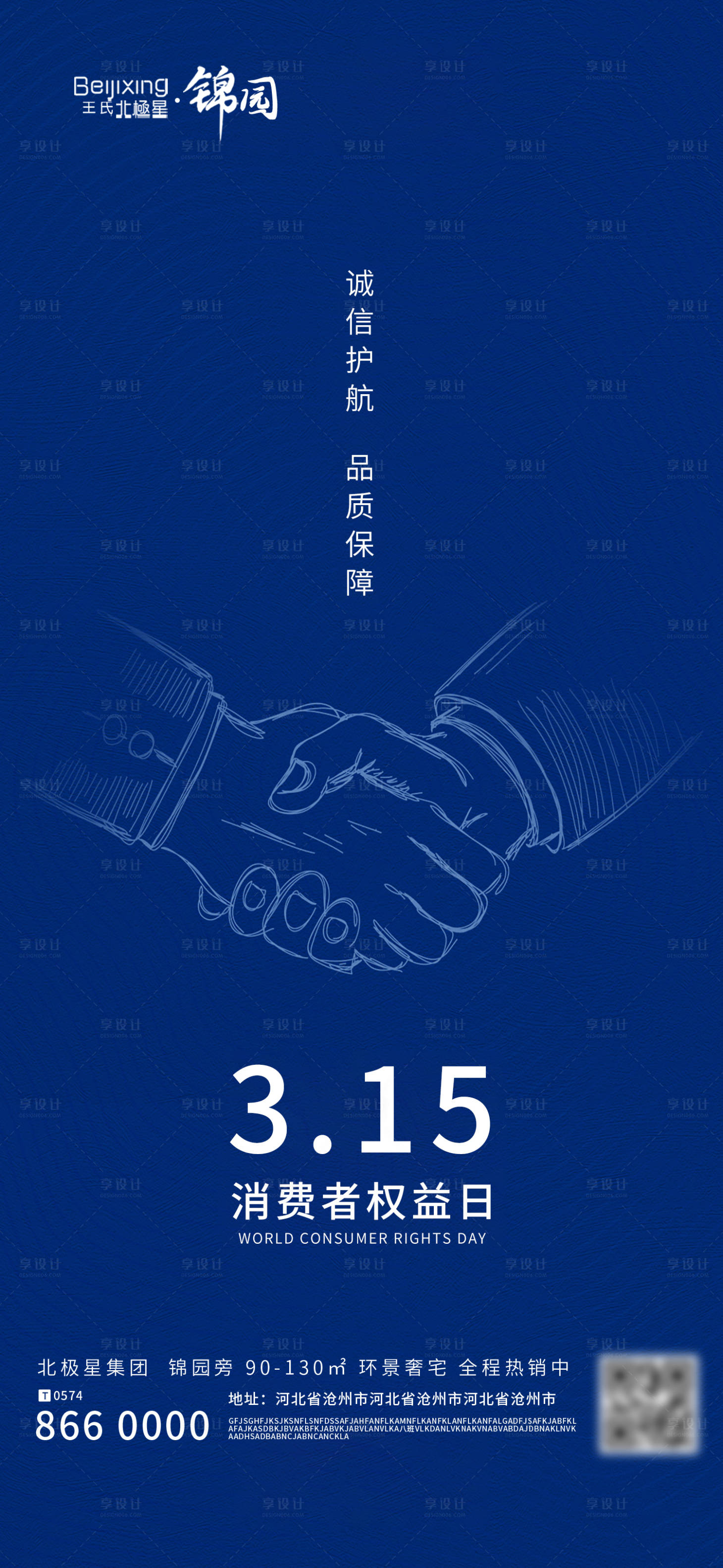 源文件下載【享設計】搜索編號：90820015302812668【高端地產315消費者權益日海報】