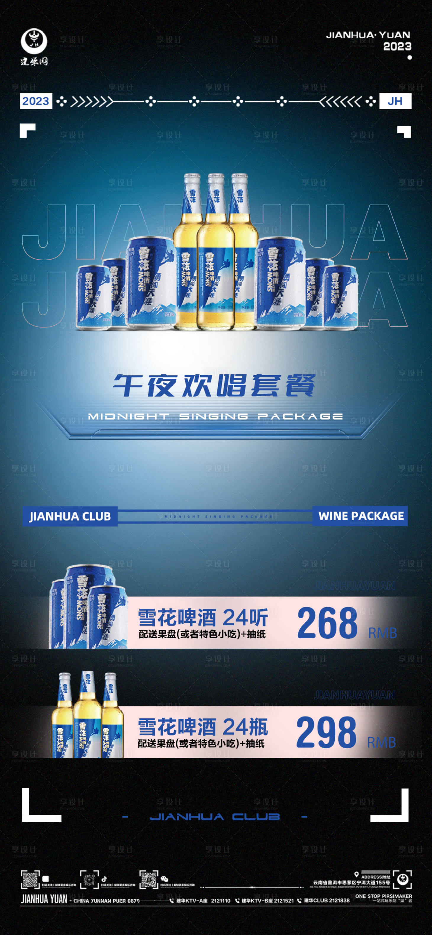 源文件下载【享设计】搜索编号：14230015429542481【酒水套餐啤酒海报】