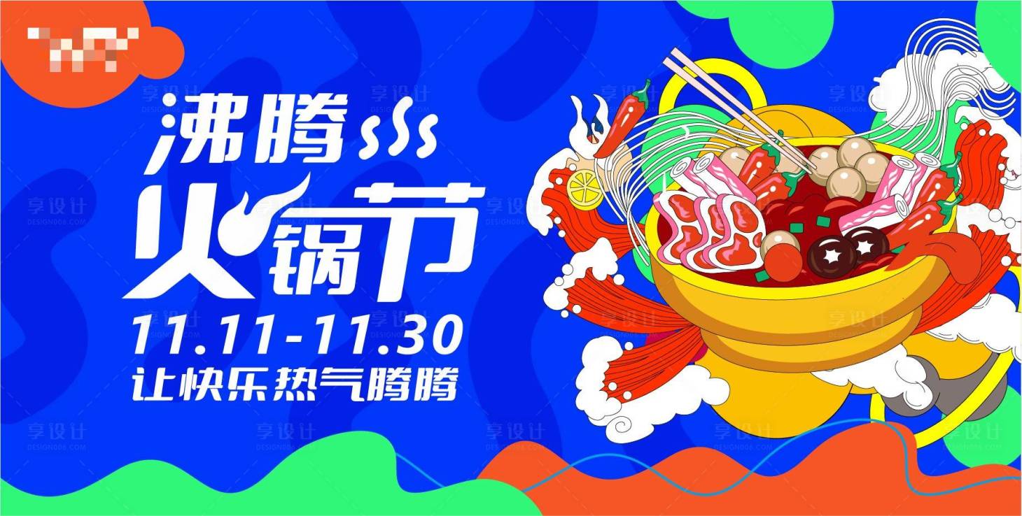 源文件下載【享設(shè)計(jì)】搜索編號：39550015628413043【沸騰火鍋節(jié)插畫活動背景板】