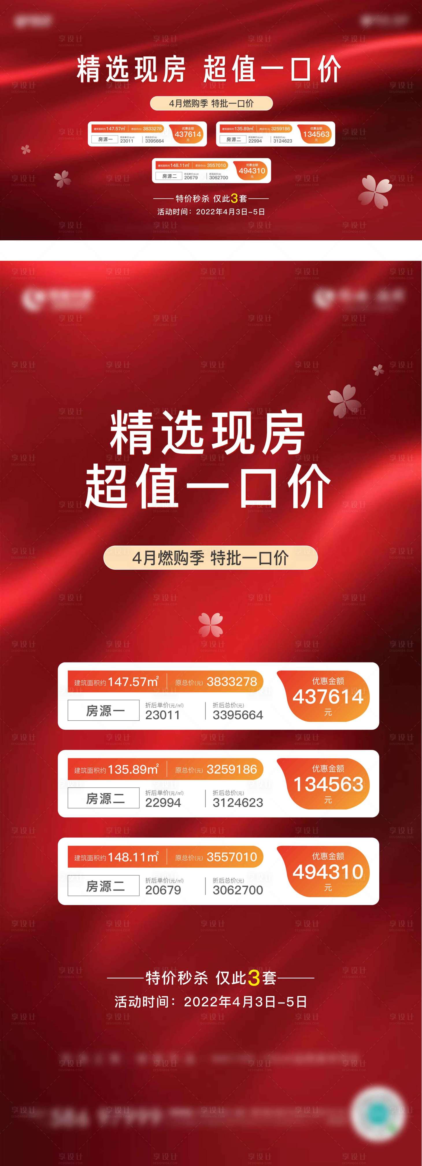 源文件下载【享设计】搜索编号：53020015642099294【地产特价房海报】