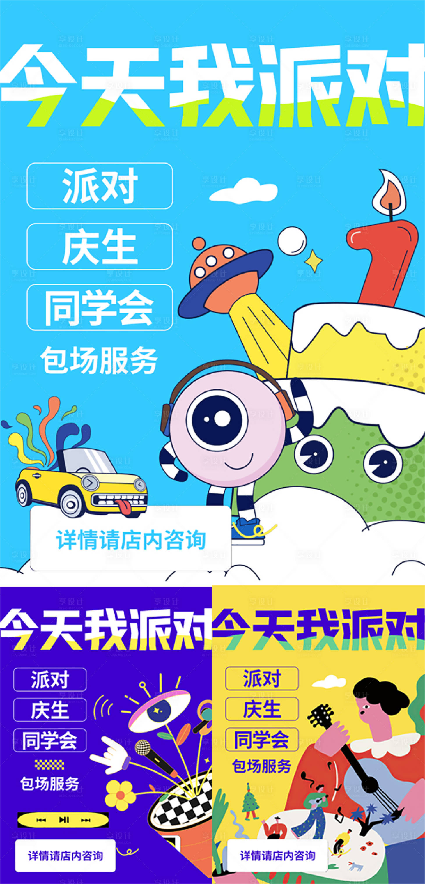 源文件下載【狂歡商業慶生插畫系列海報】編號：33100015560961139