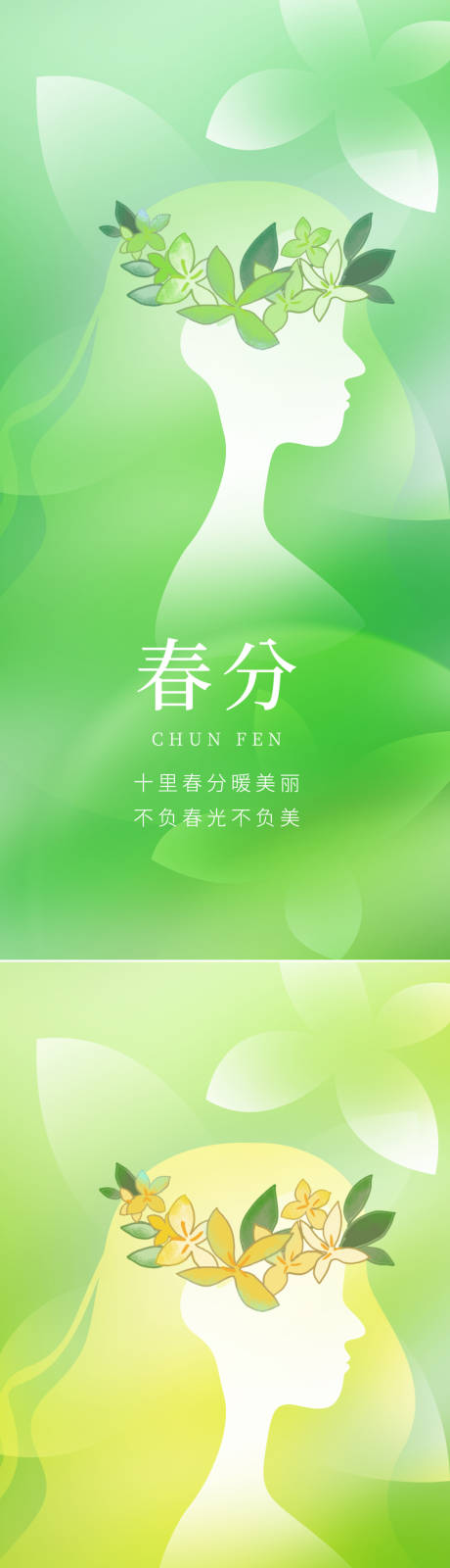 源文件下载【享设计】搜索编号：60110015406314027【春分节气系列海报】