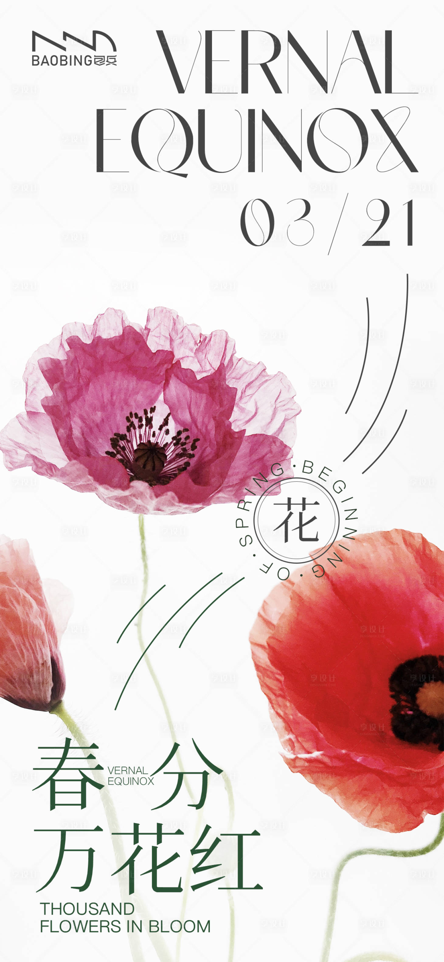 源文件下载【小清新风花朵春分节气手机海报】编号：30810015261171598