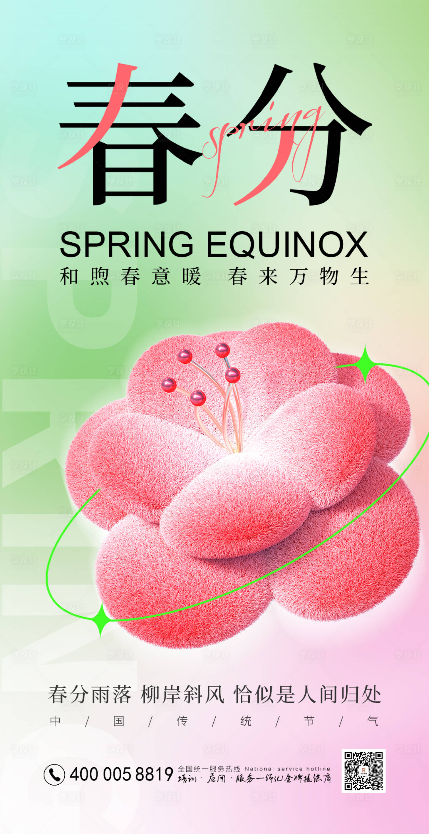 源文件下载【春分节气海报】编号：24600015365136012