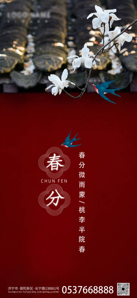 源文件下载【春分海报】编号：78340015486908481