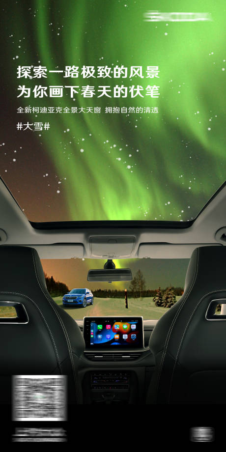 源文件下载【极光大雪节气汽车海报】编号：83960015186675255