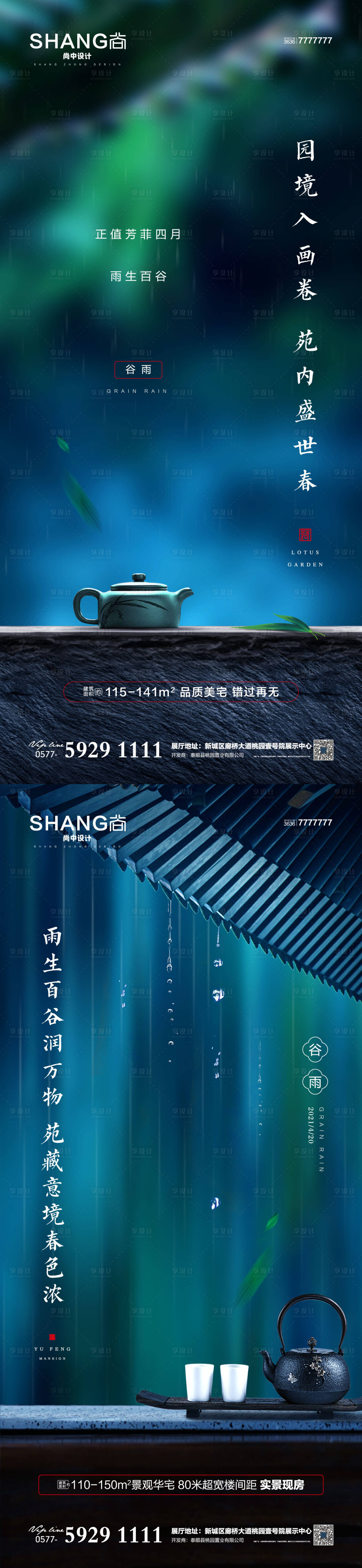 源文件下载【地产谷雨二十四节气高端大气借势海报】编号：62060015434115623
