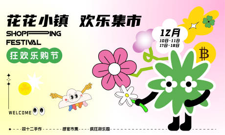 源文件下载【欢乐集市活动展板】编号：44750015371776707