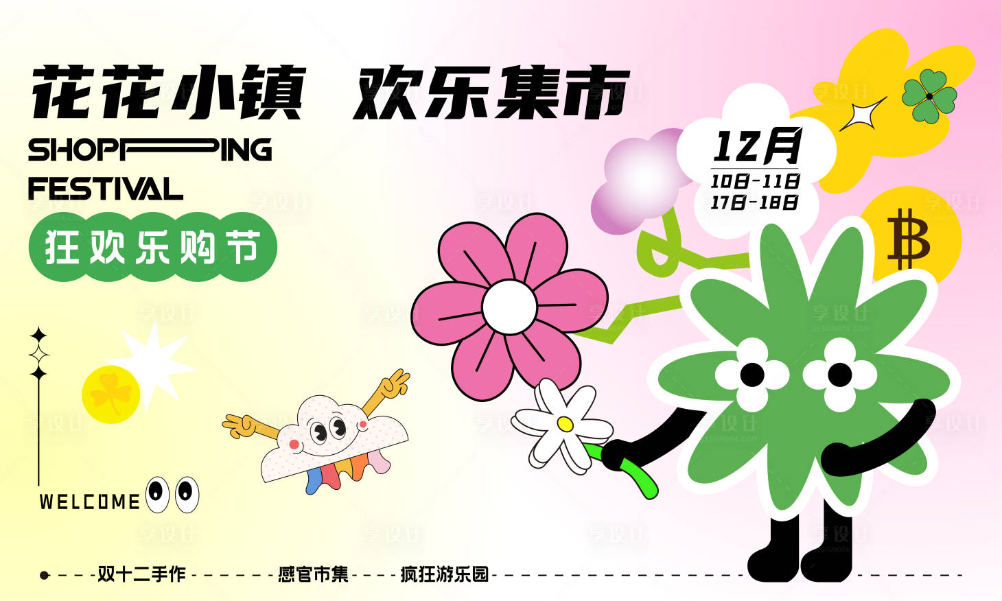 源文件下载【欢乐集市活动展板】编号：44750015371776707