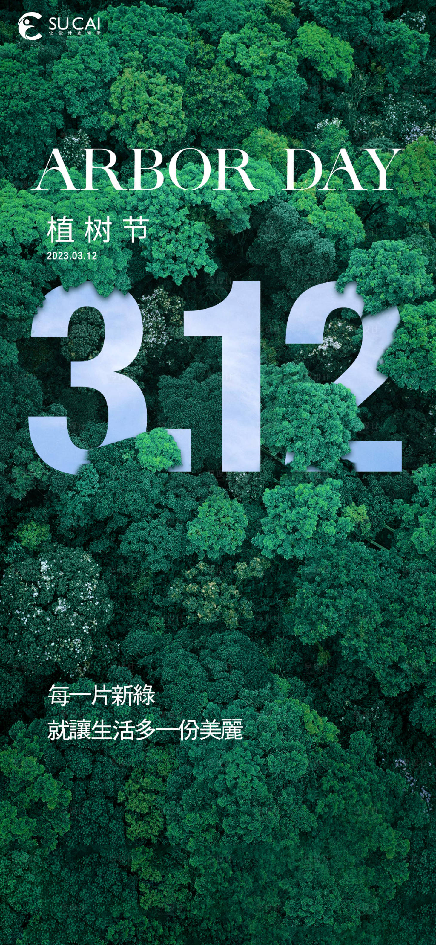 源文件下载【享设计】搜索编号：66330015152421644【植树节海报】