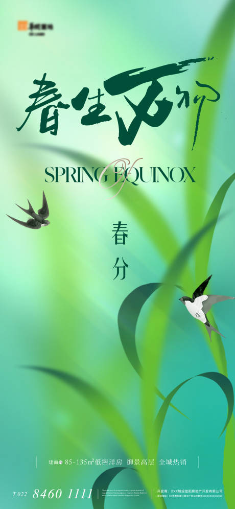源文件下載【地產春分節氣刷屏海報】編號：94430015260137580
