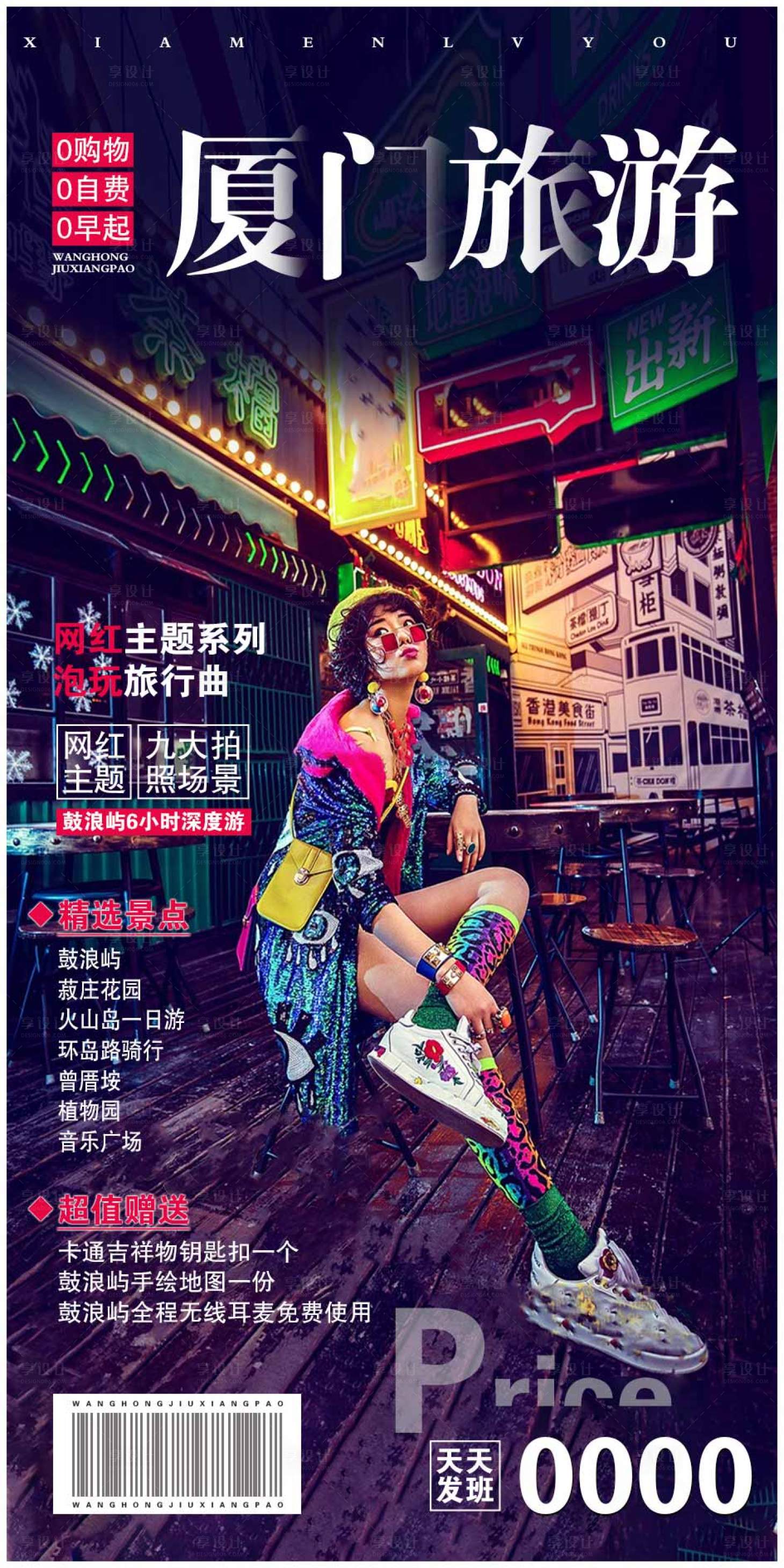 源文件下載【享設計】搜索編號：11060015601251702【廈門旅游海報】